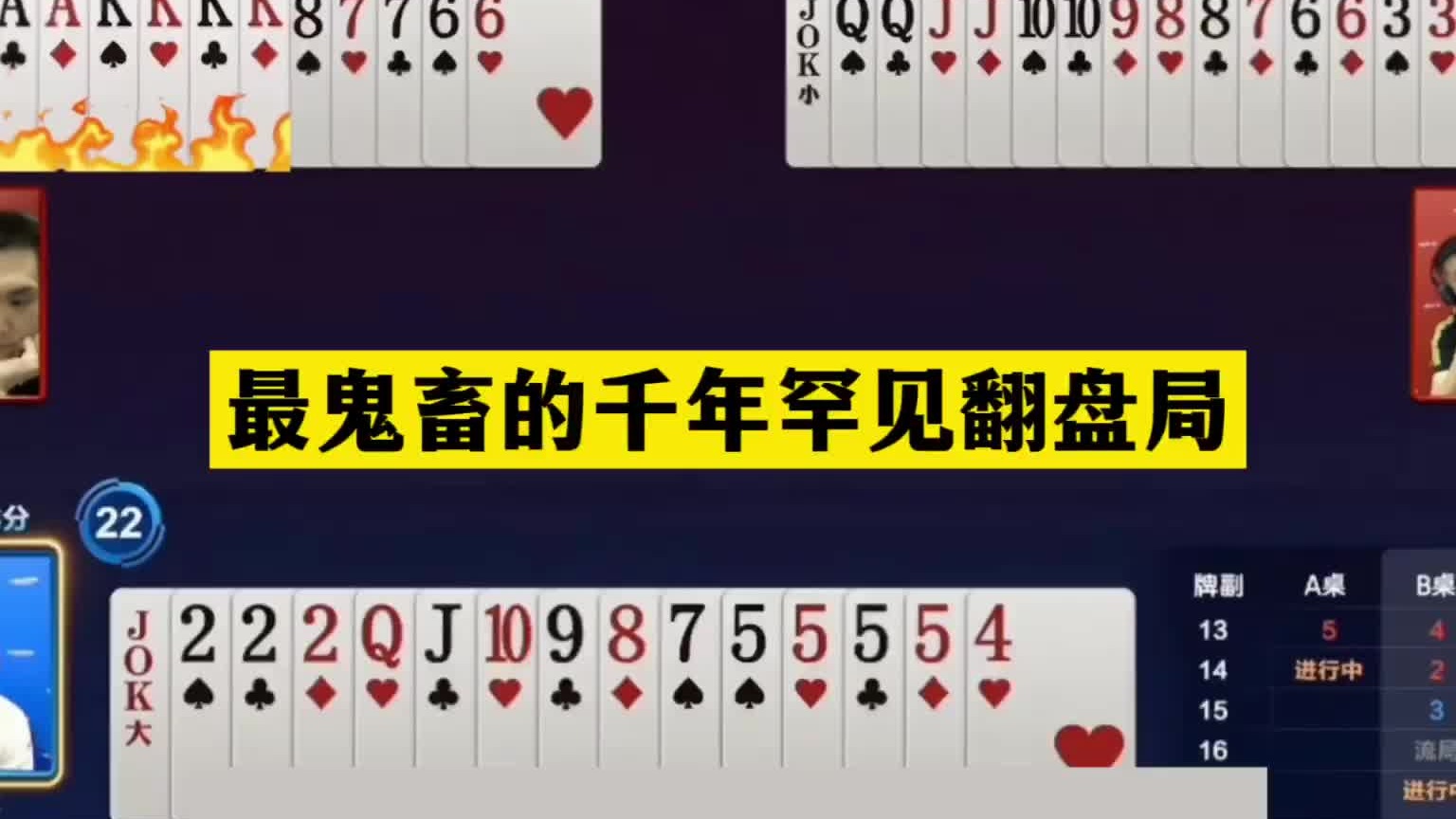 斗地主：最鬼畜的千年罕见翻盘局！至尊铁牌惨遭黑手！结局气哭