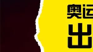 全红婵出国发展，大家还会喜欢她吗，周继红是开心还是惋惜 2