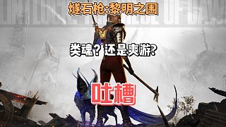 燧石槍黎明之圍是類魂動作游戲還是爽游？#游戲內(nèi)容風向標 #steam游戲 #單機游戲