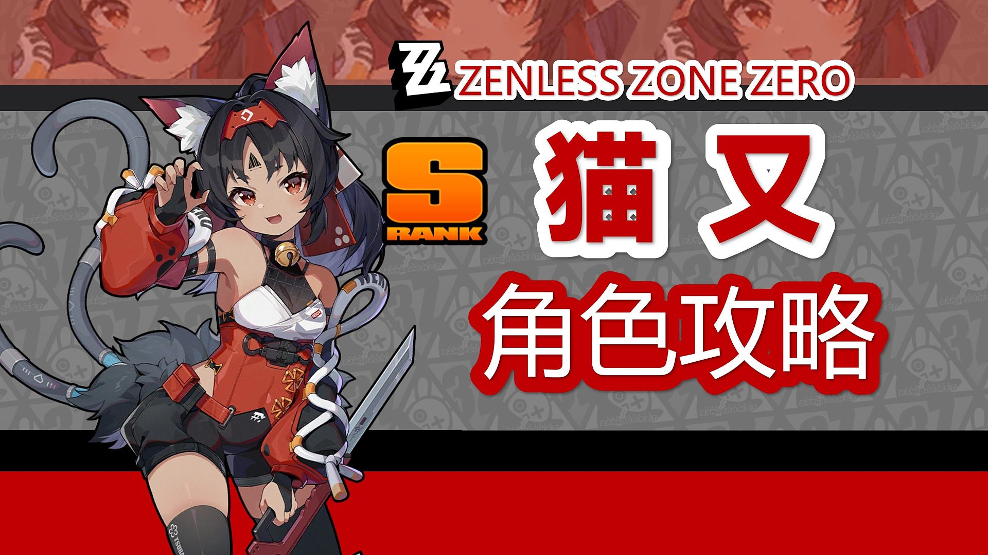 【绝区零】告别刮刮乐，猫又详细攻略