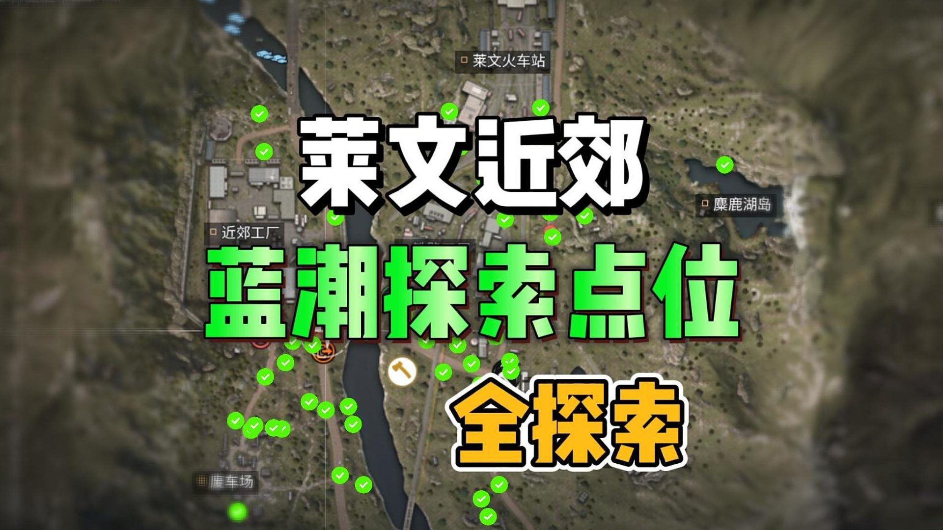 莱文近郊，蓝潮探索全部点位