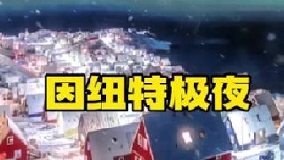 来自北极的因纽特人童话小镇，正在进入长达半年的极夜，半年黑夜无白天，半年白天无黑夜，你愿意带上心爱的