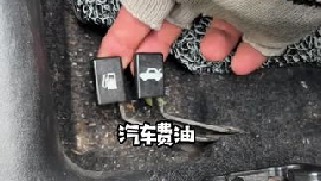 汽车突然费油了，2招解决问题