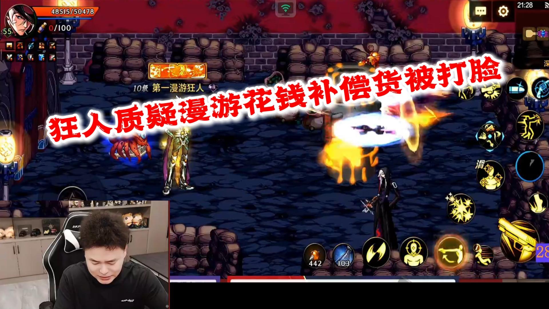 狂人DNF：狂人质疑给漫游花钱了不出货被打脸