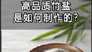 你吃过竹盐吗？原来它的制作过程这么复杂！