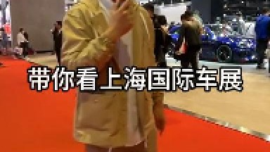 带你看上海国际车展