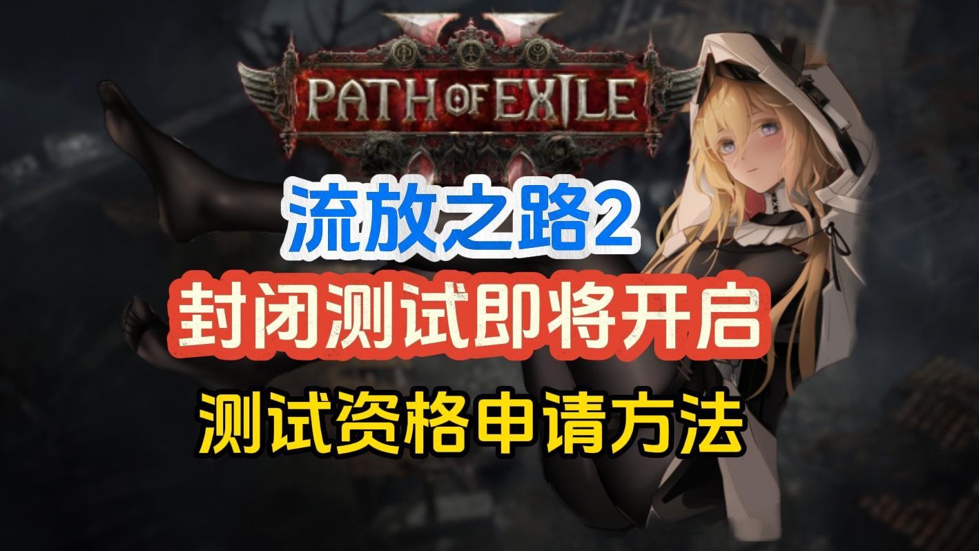 流放之路2即将开启封闭测试！测试资格申请教程！