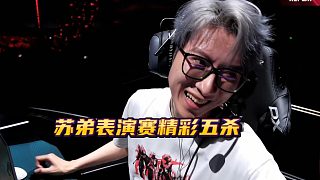 “蘇神神了！”蘇弟表演賽幽影精彩五殺