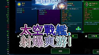 星際意志射爆爽游深入太空組裝戰(zhàn)艦生存游戲