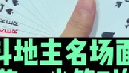 斗地主名场面第61集：百万手握王炸放长线钓大鱼引诱四个7