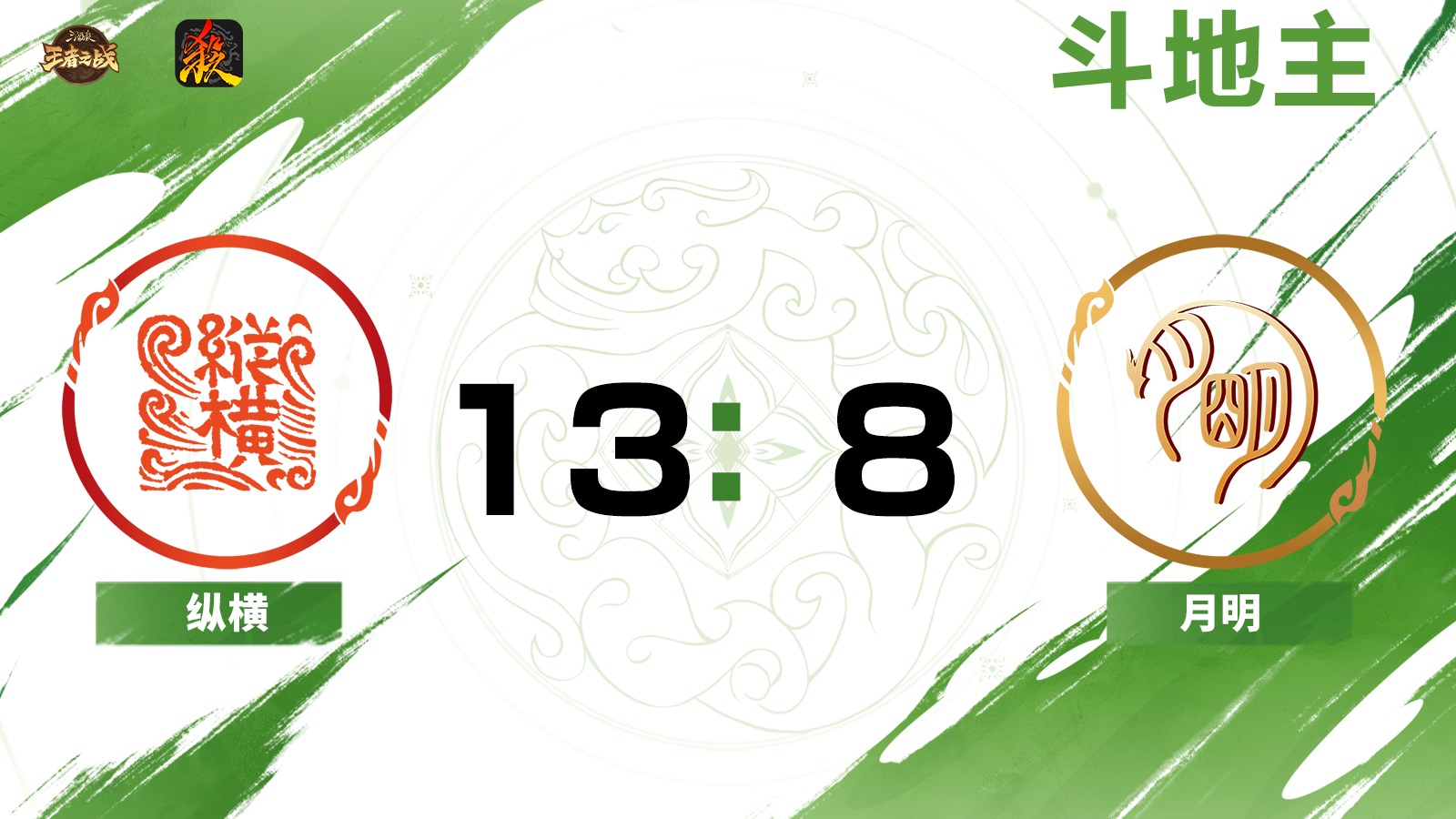 2024王者之战移动版常规赛 斗地主 纵横 VS 月明  7月20日