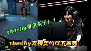 theshy無畏契約線下首秀