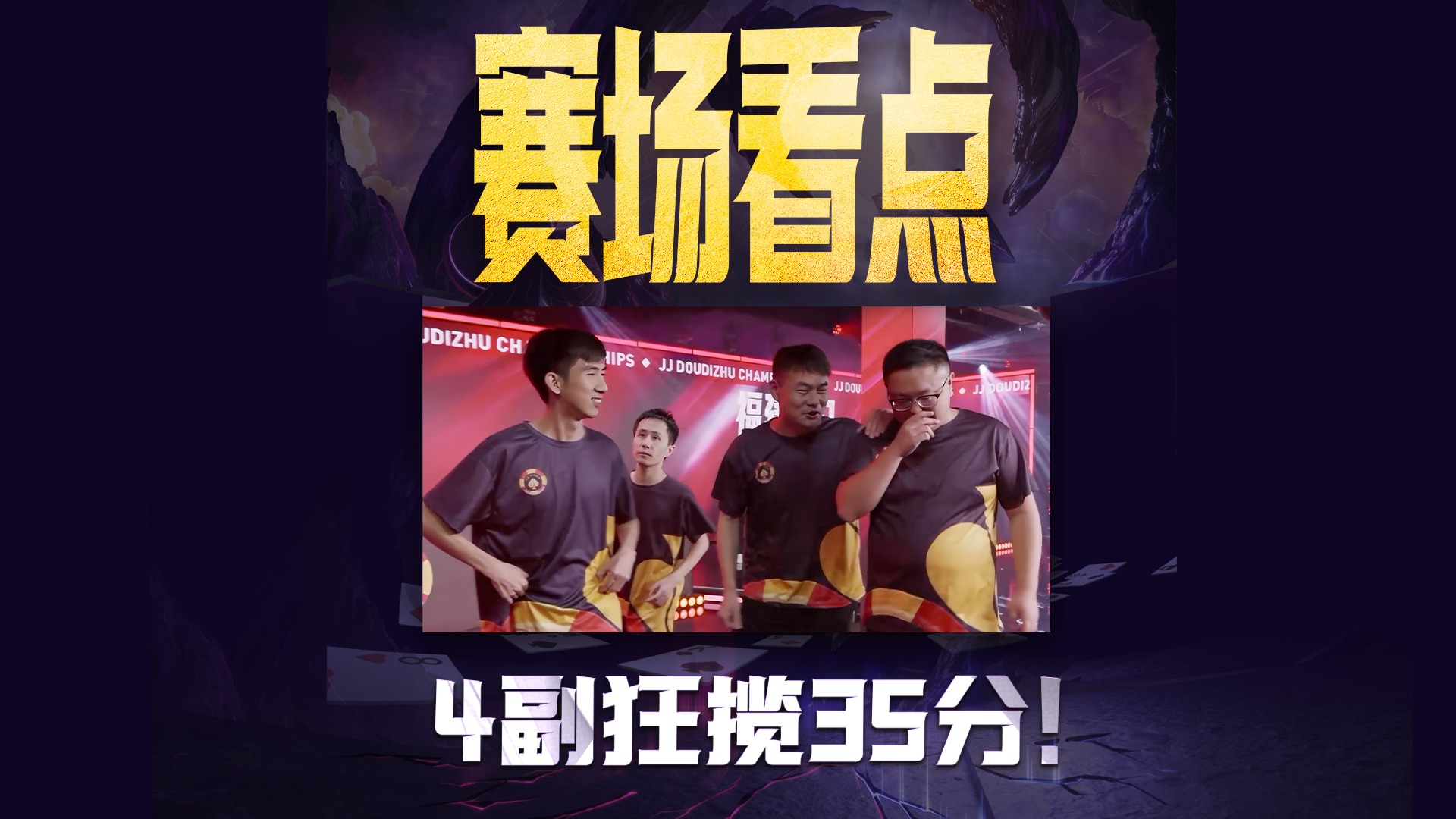 4副牌狂揽35分！！