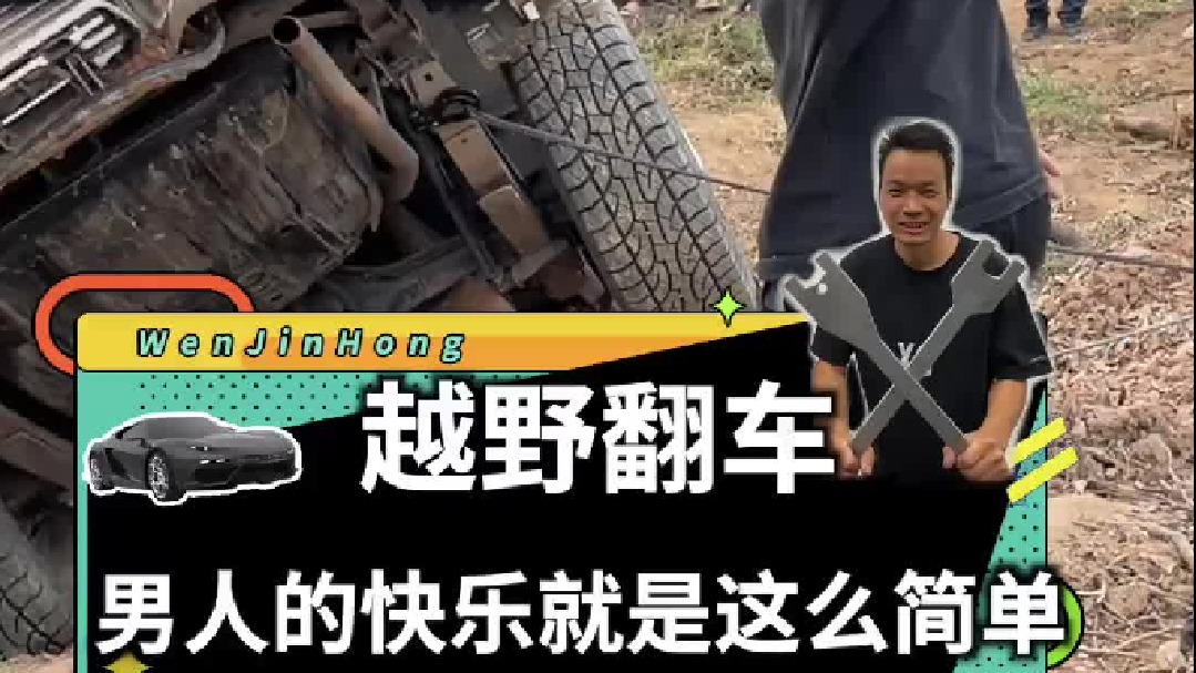 男人的快乐，就这么简单！