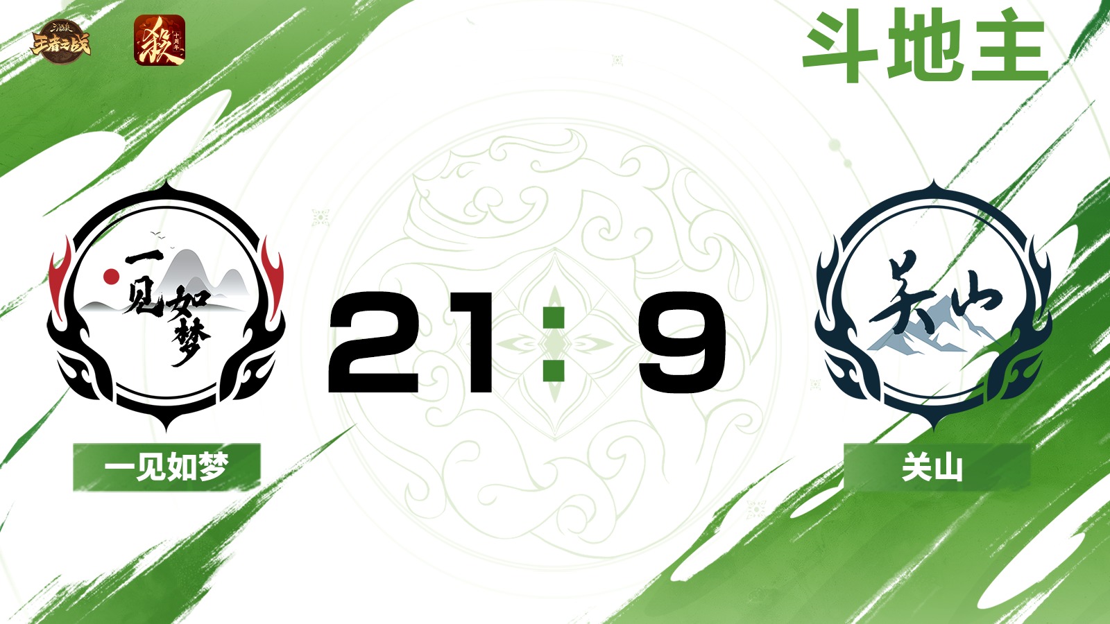 2024王者之战SCL常规赛-十周年 一见如梦 VS 关山-斗地主 7月20日