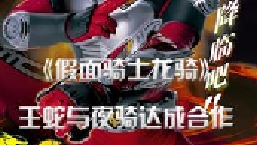 王蛇与夜骑达成合作，真司迎战两位骑士！