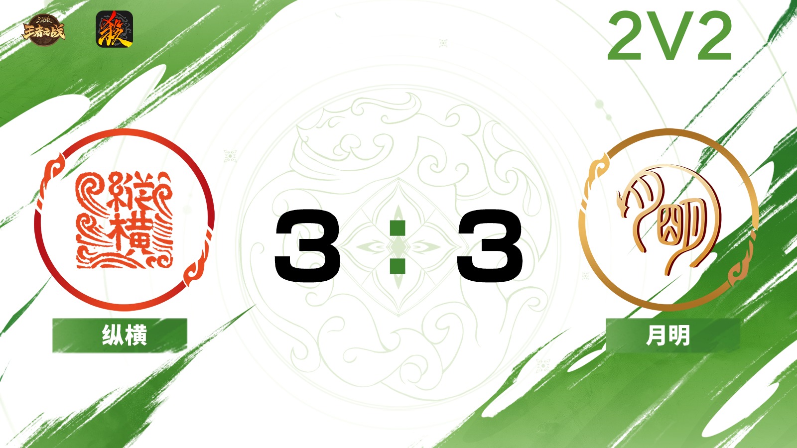 2024王者之战移动版正赛 22 纵横 VS 月明  7月20日