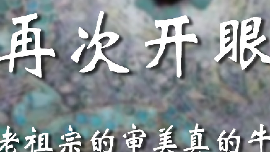 我的老天奶啊！开了天眼了！！