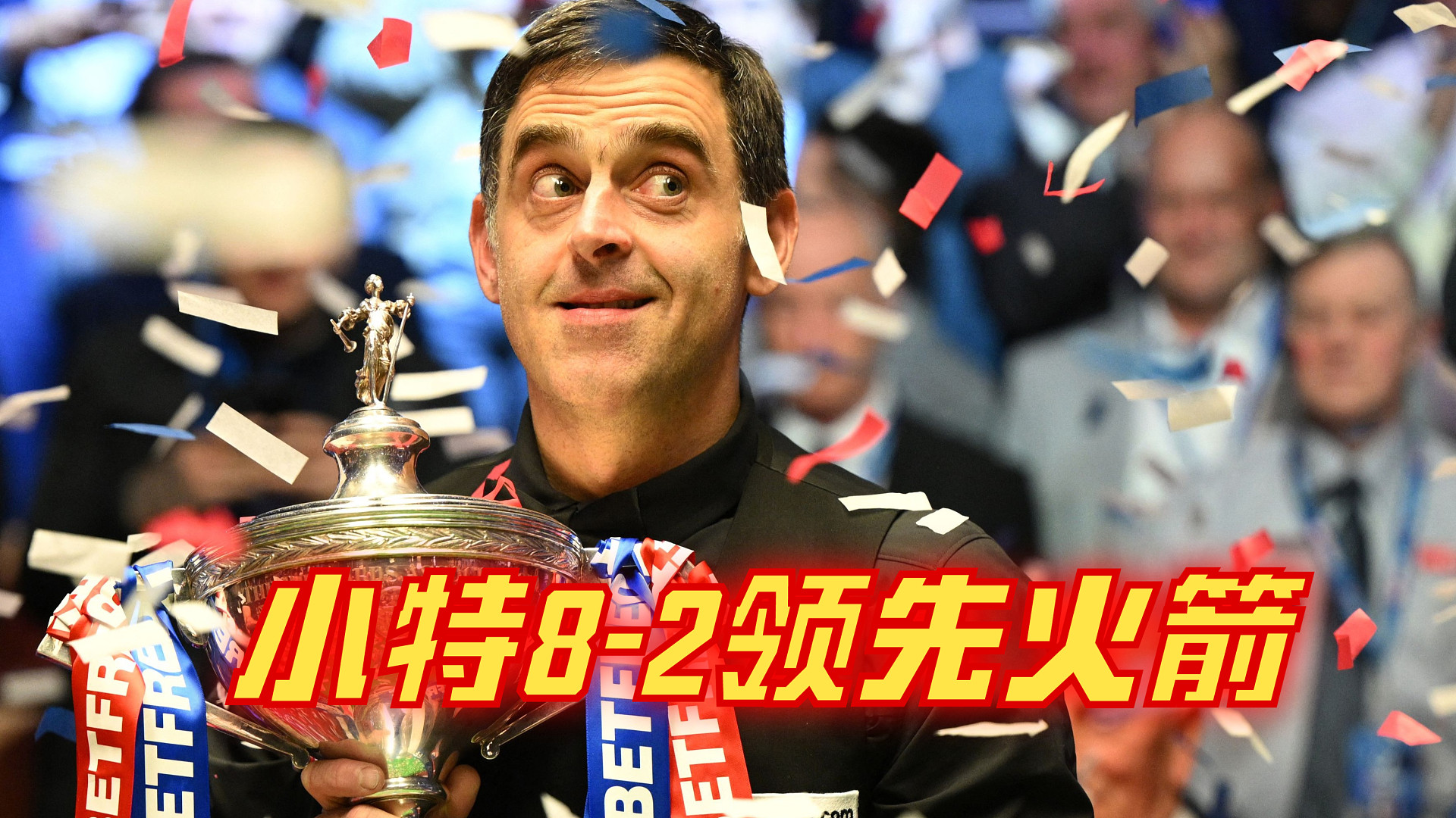 2024上海大师赛半决赛：小特8-2领先火箭