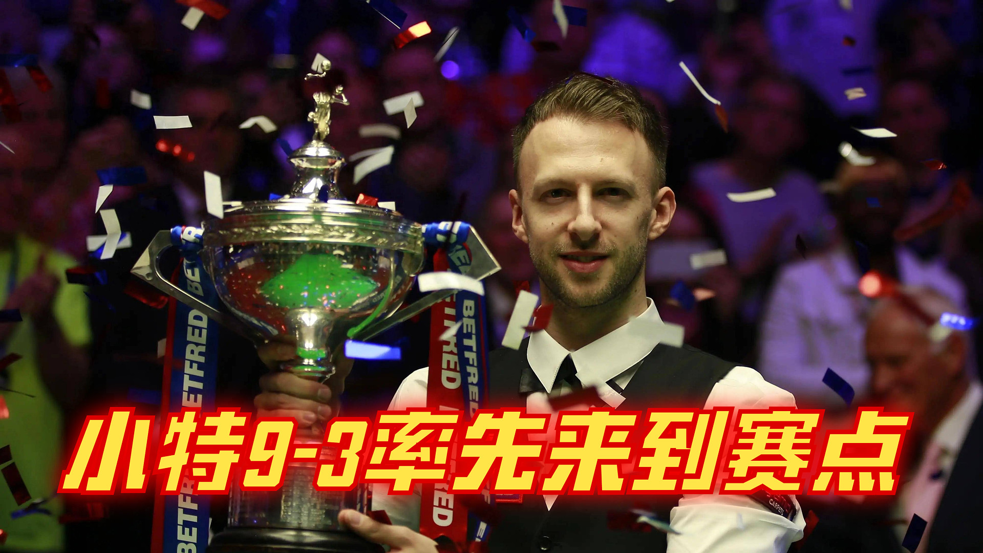 2024上海大师赛半决赛：小特9-3率先来到赛点