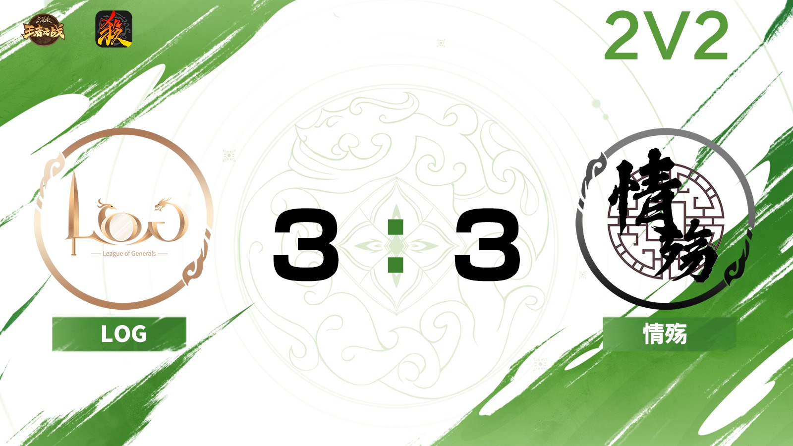 2024王者之战移动版正赛 22 LOG VS 情殇  7月20日