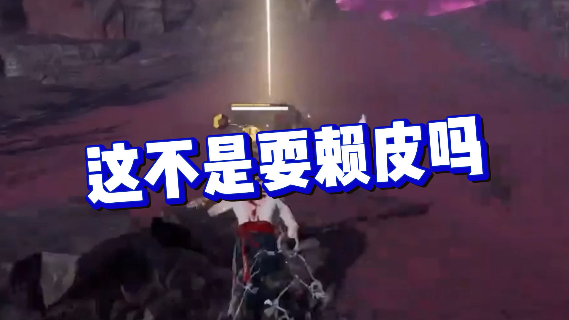 【克烈】这不是耍赖皮吗