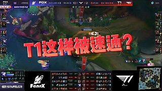 【sask】T1這樣被速通？