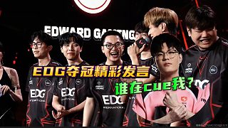 EDG的奪冠感言真有點東西吧