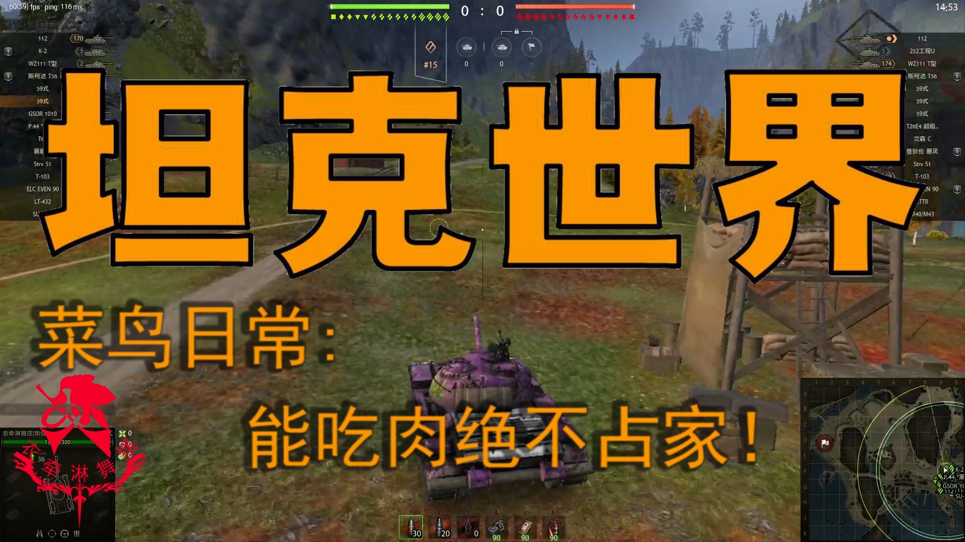 坦克世界—菜鸟日常：能吃肉绝不占家！