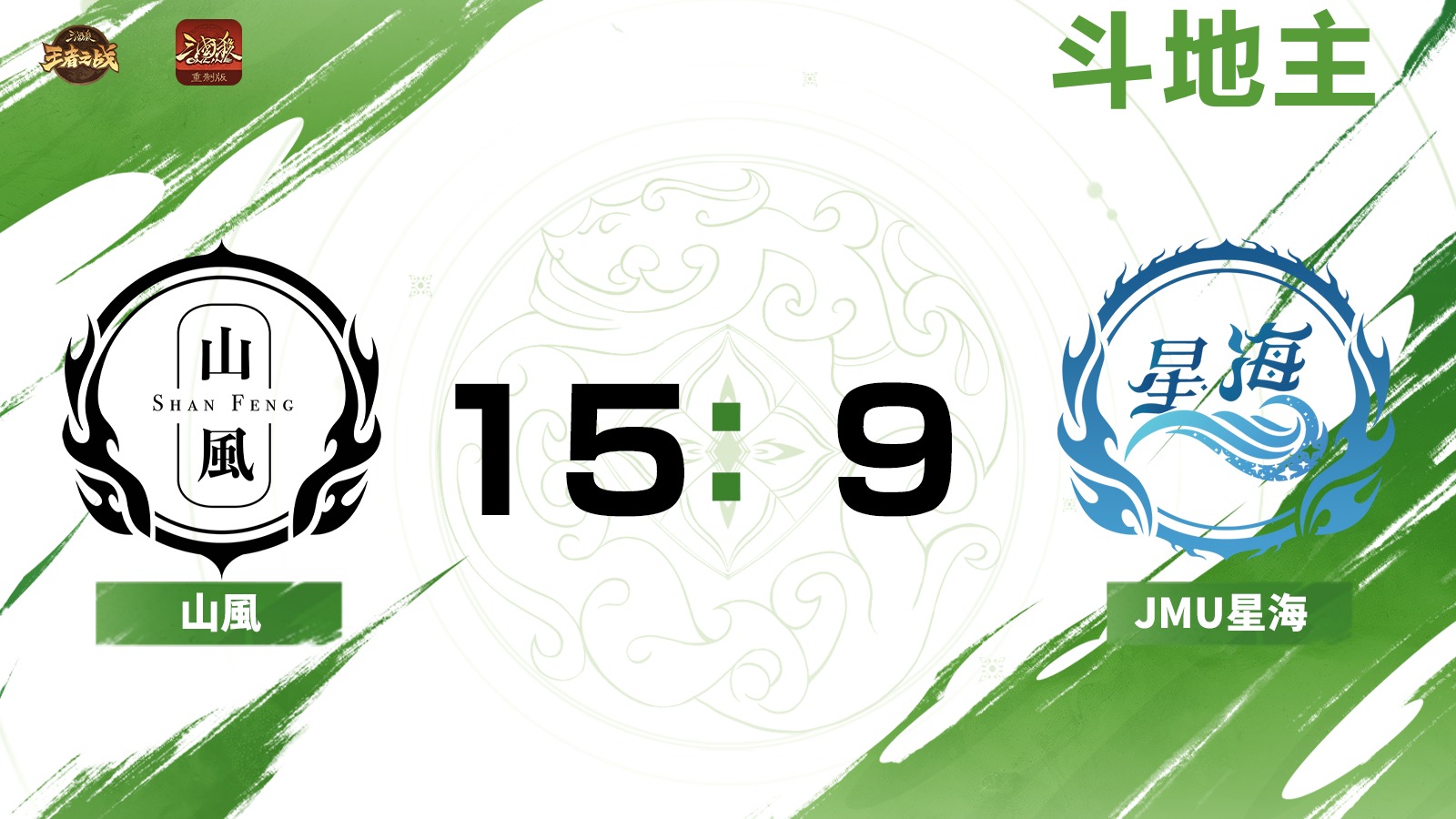 2024王者之战SCL常规赛-OL 山風 VS JMU星海-斗地主 7月20日