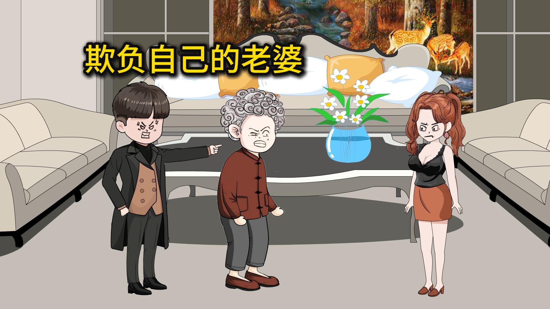 欺人太甚，老公与婆婆一起欺负儿媳妇