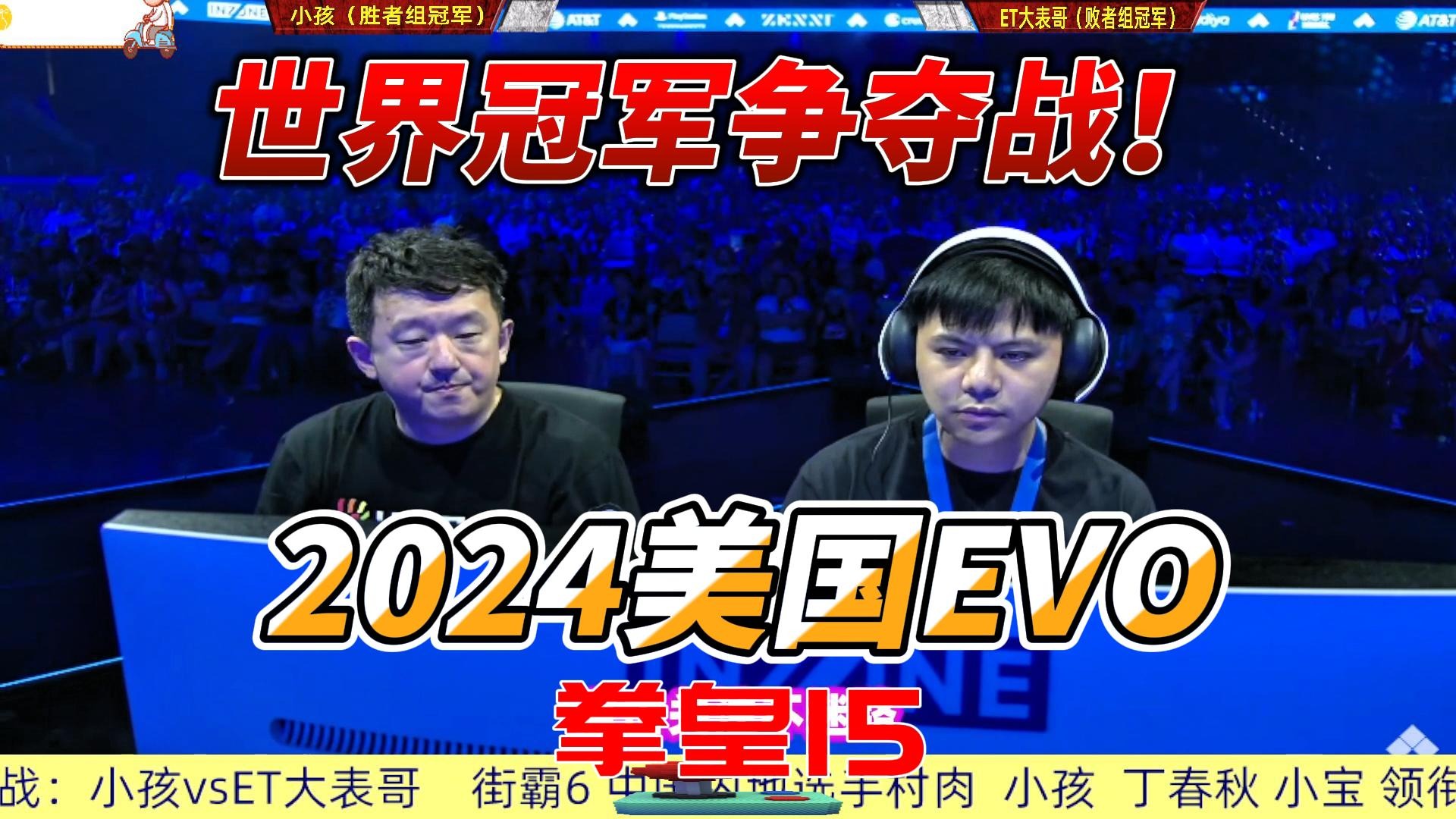 拳皇世界冠军争夺战！2024美国EVO