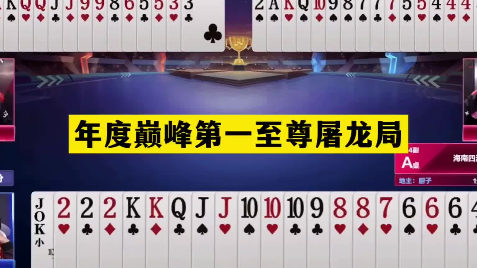 斗地主：年度巅峰第一至尊屠龙局！战力第一陆地神仙！结局惊艳