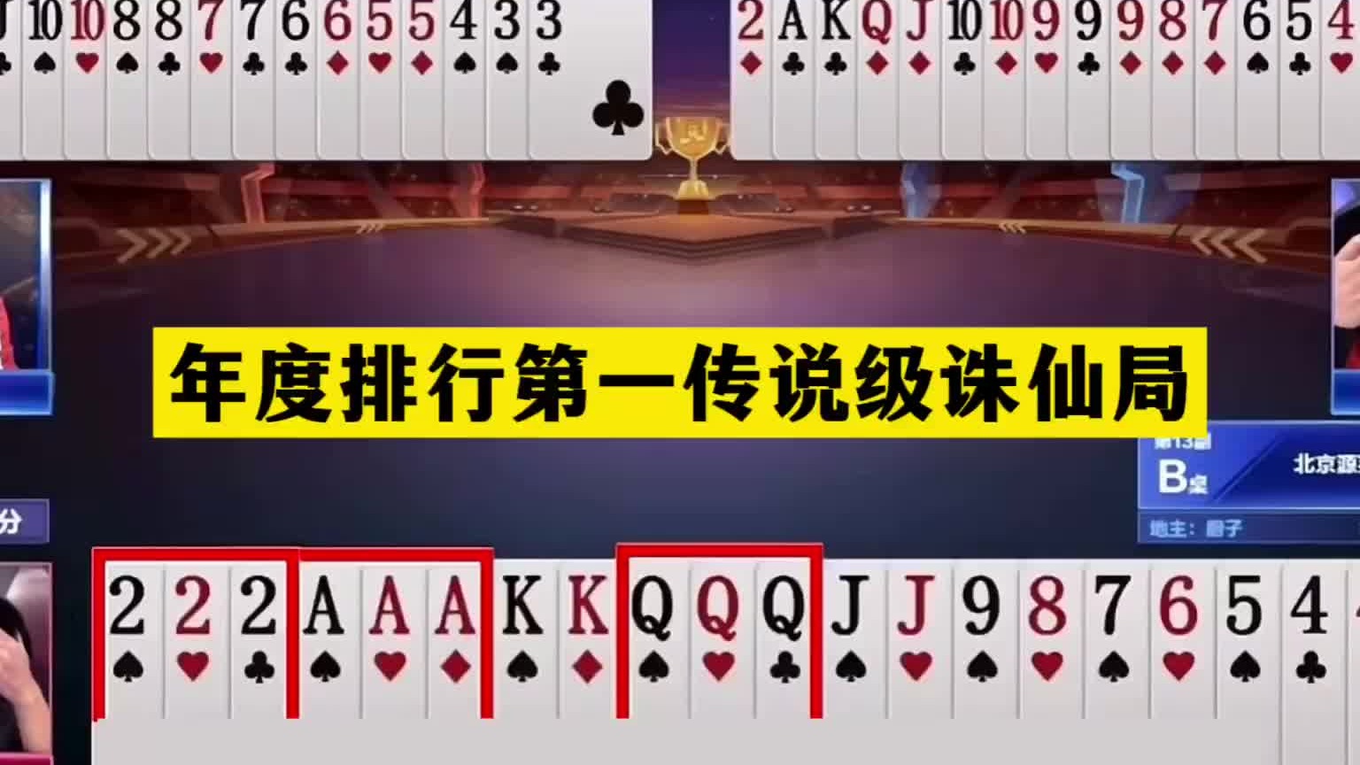 斗地主：年度排行第一传说级诛仙局！铁牌跌入天坑！战力第一封神