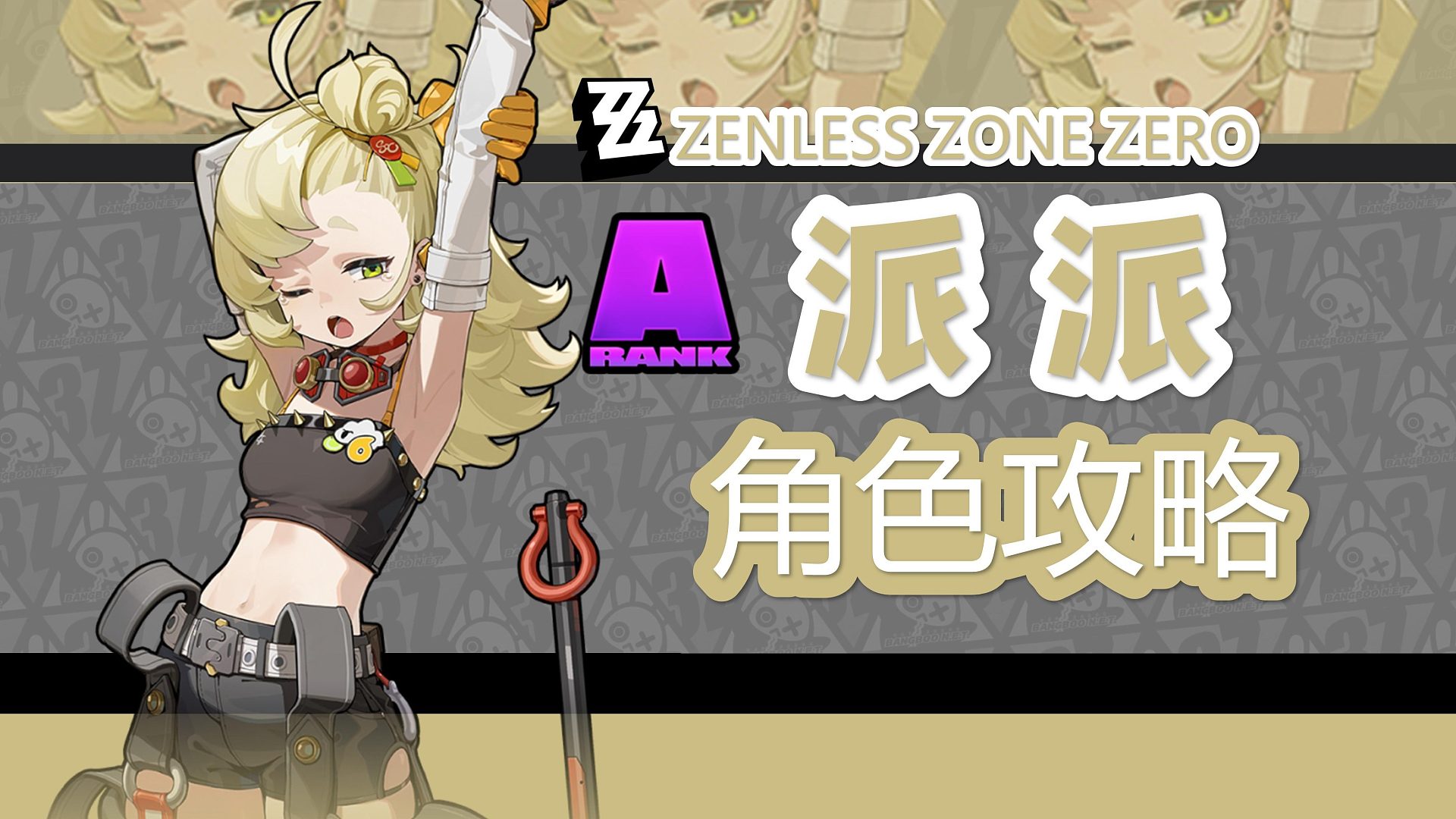 【绝区零】到底谁错了？派派详细攻略