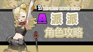 【絕區(qū)零】到底誰錯了？派派詳細(xì)攻略