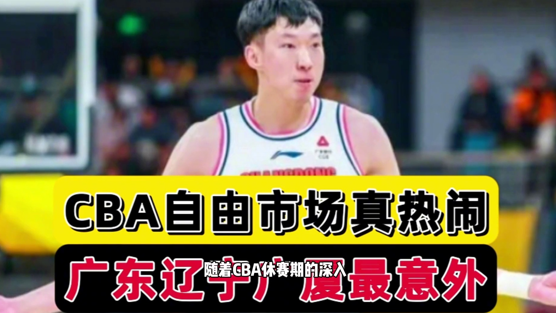 CBA自由市场！广东欲捡漏，郭艾伦或被辽篮放弃，广厦变化最意外