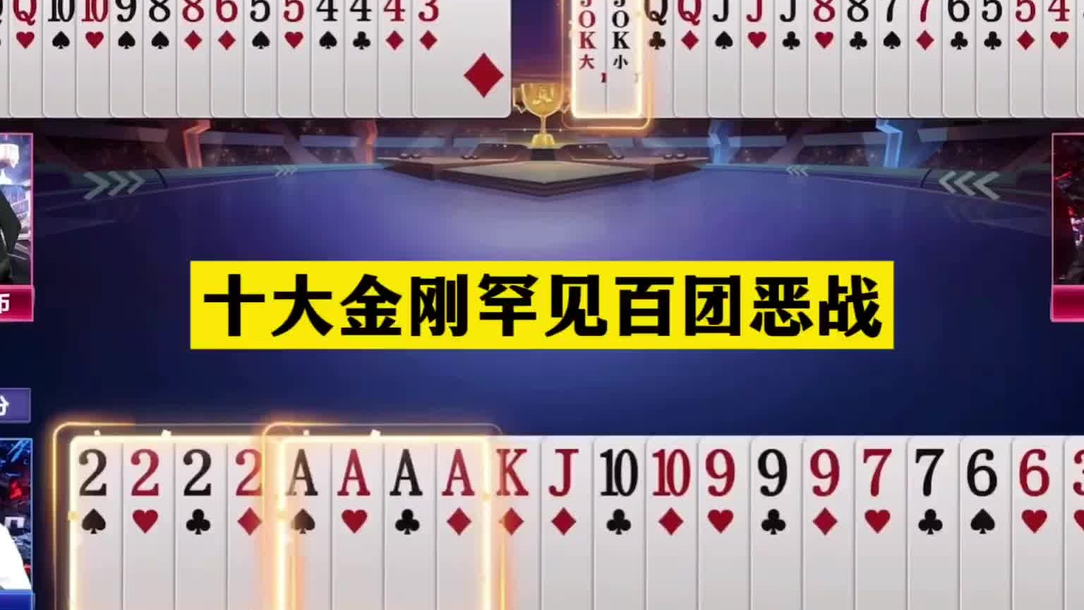 斗地主：十大金刚罕见百团恶战！最强三巨头决战紫金山！结局太惨