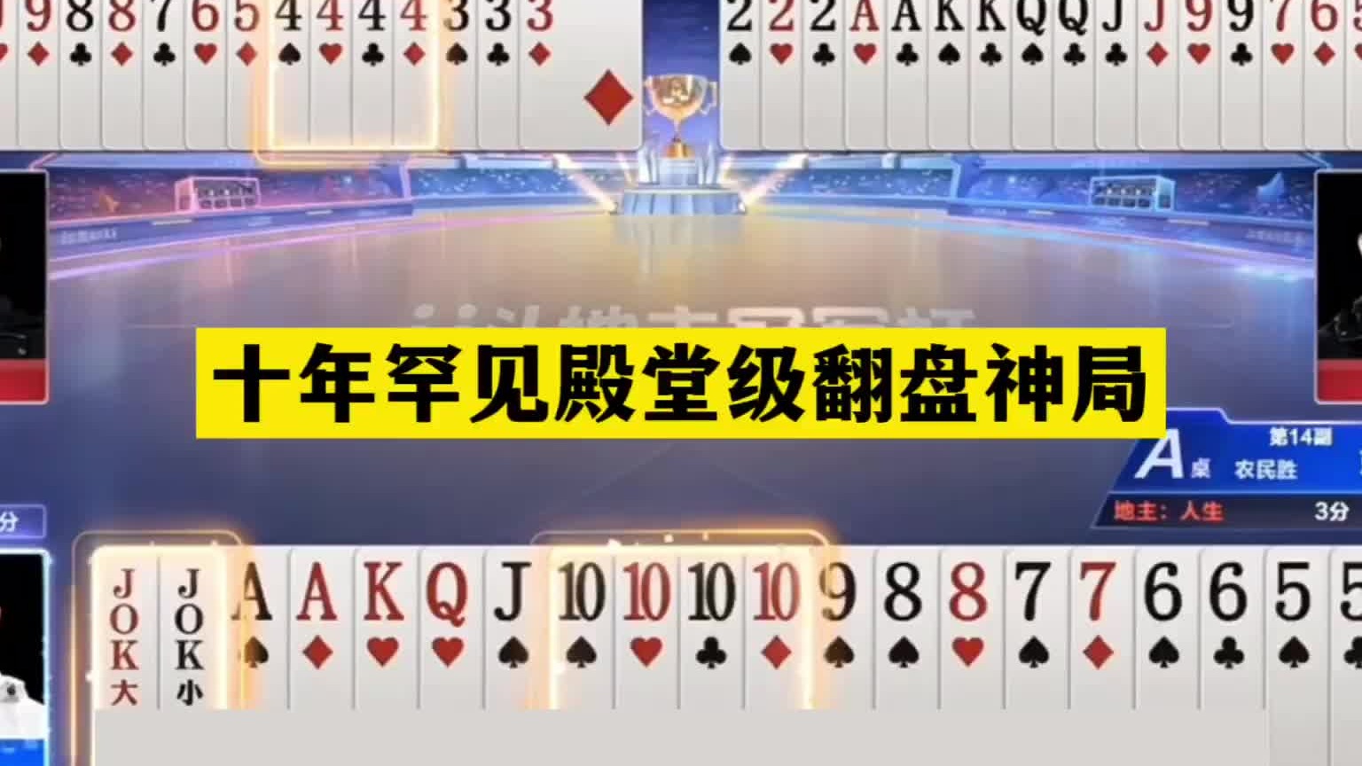 斗地主：十年罕见殿堂级翻盘神局！傻瓜牌掉落天坑！结局大变天