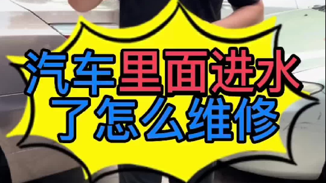 汽车车里面进水了怎么维修？