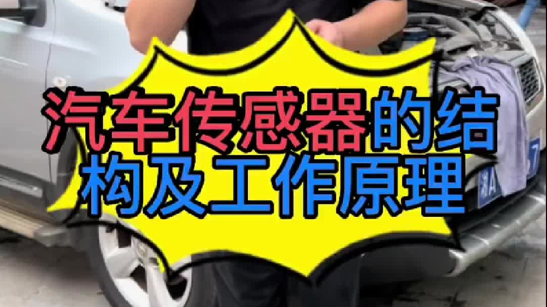 汽车传感器是起什么作用的？汽车传感器损坏了怎么维修？