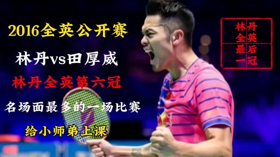 林丹全英最后一冠_2016全英决赛林丹vs田厚威 (2)