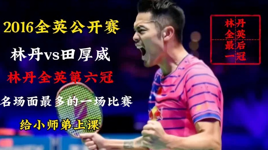 林丹全英最后一冠_2016全英决赛林丹vs田厚威 (3)