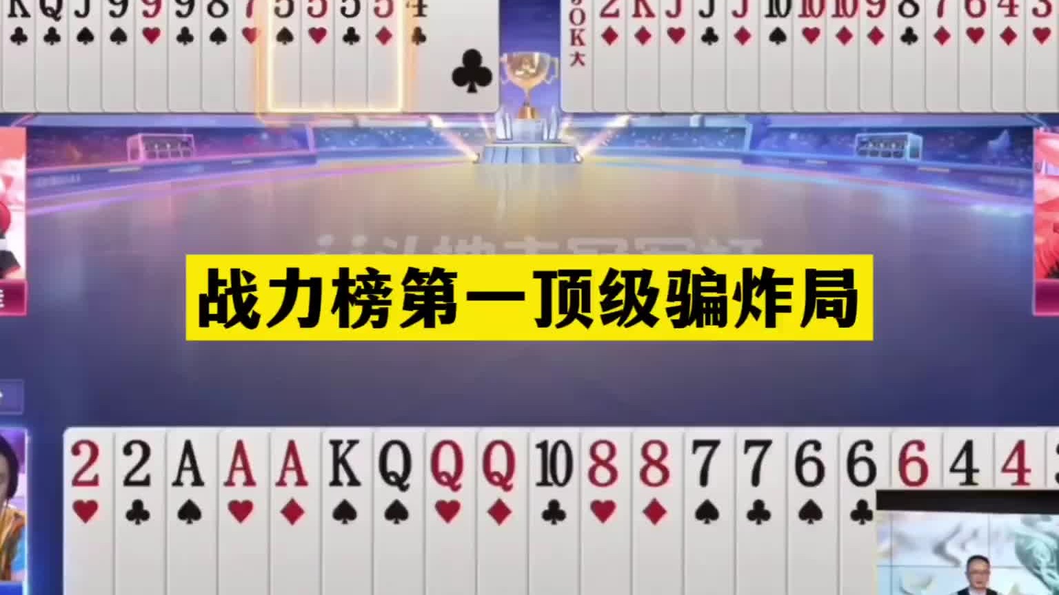 斗地主：战力榜第一顶级骗炸局！最牛虚招海底捞月！结局深不可测