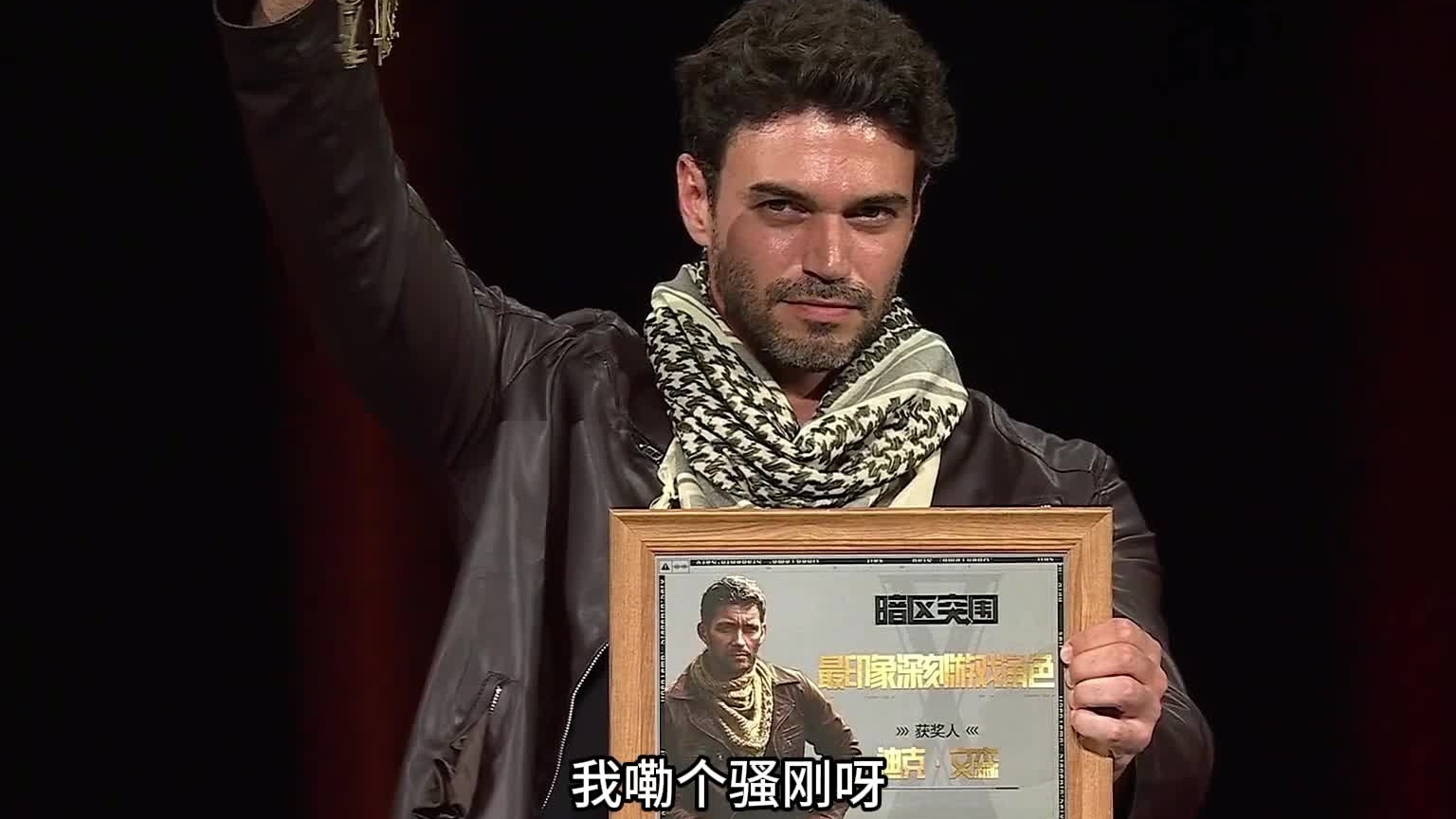 咱们的义父迪克文森也上台领奖了