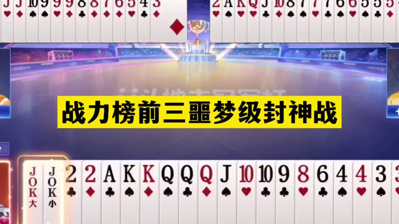斗地主：战力榜前三噩梦级封神战！王炸天牌惨遭围剿！结局傻眼
