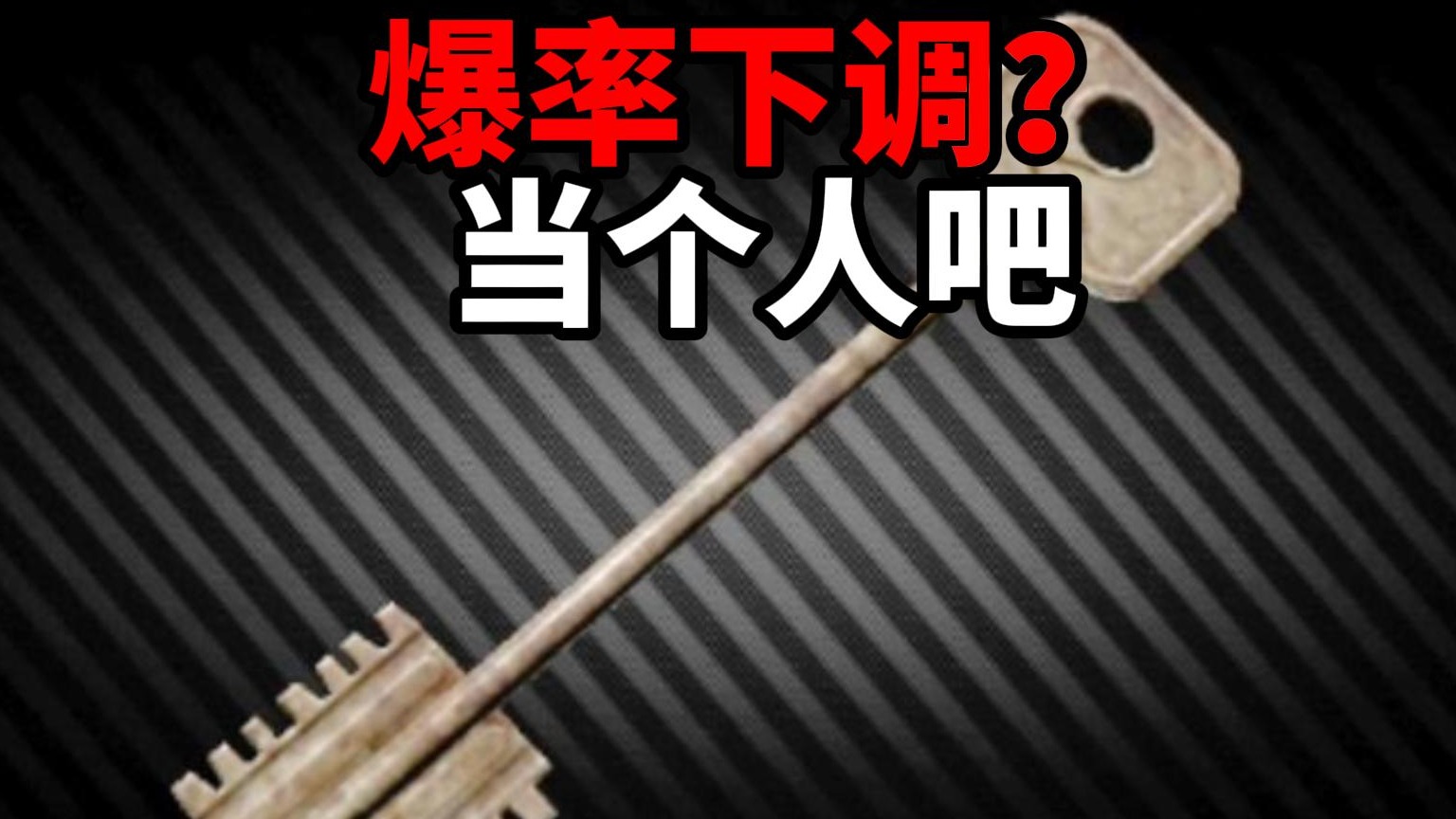 暴率下调？ 当个人吧！ 逃离塔科夫