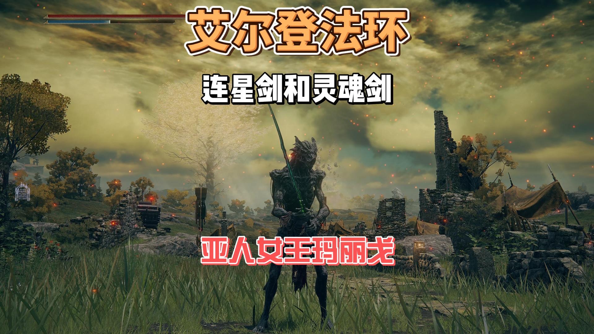 艾尔登法环DLC之连星剑和灵魂剑获取攻略