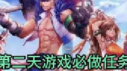 手游开服第二天必做任务手游攻略