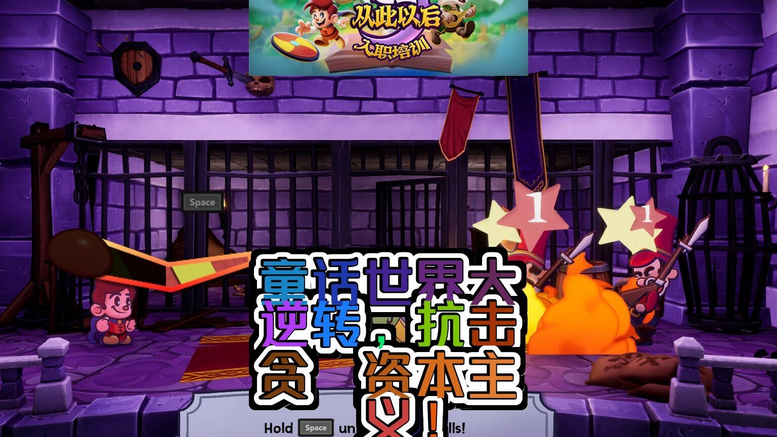 逃出从此以后入职培训冒险角色扮演新鲜出炉资本主义童话抗争你准备好了吗